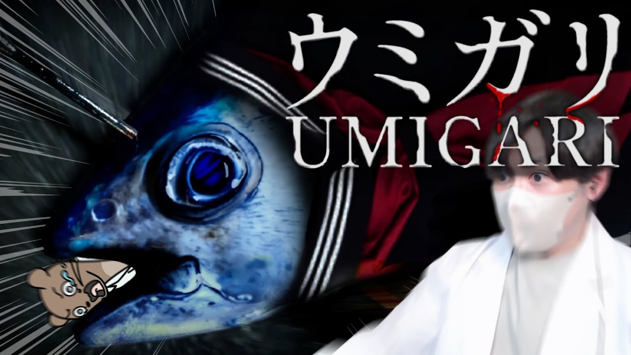 【ウミガリ/ UMIGARI】魚釣りのほっこりゲームと聞いてるけど多分違う。 #short #縦型配信