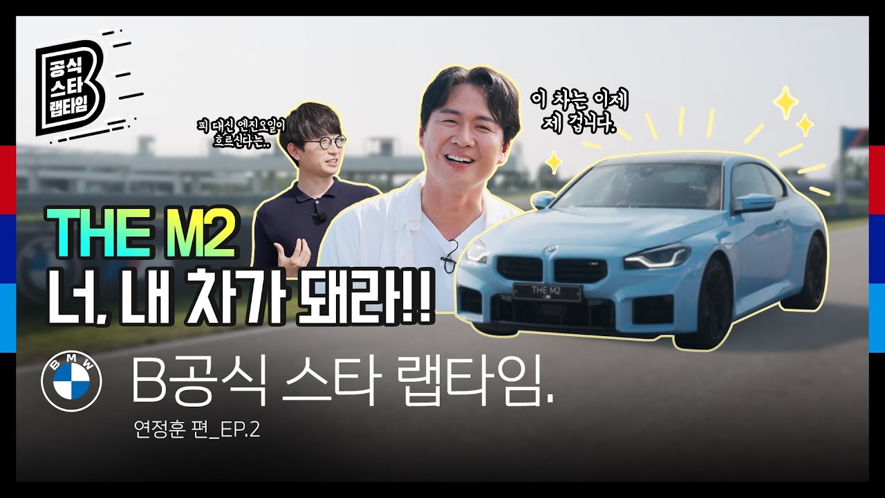 [BMW] B공식 스타 랩타임: THE M2, 너 내 차가 돼라!_EP.2