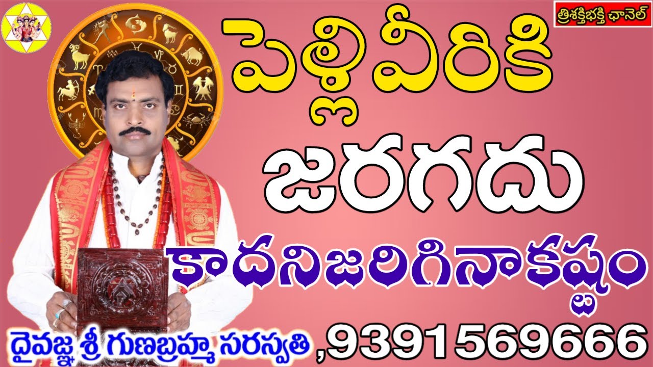 NO MARRIAGE IF HAPPENS PROBLEMS...||పెళ్ళిజరగని జాతకం అలా జరిగినా కష్టమే...