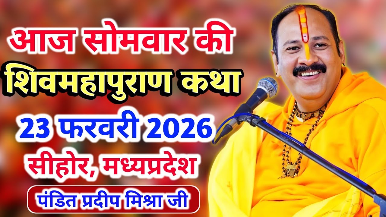 Live 🔴23 फरवरी आज की शिव महापुराण कथा | प्रदीप जी मिश्रा सीहोर वाले | सीहोर, मध्य प्रदेश