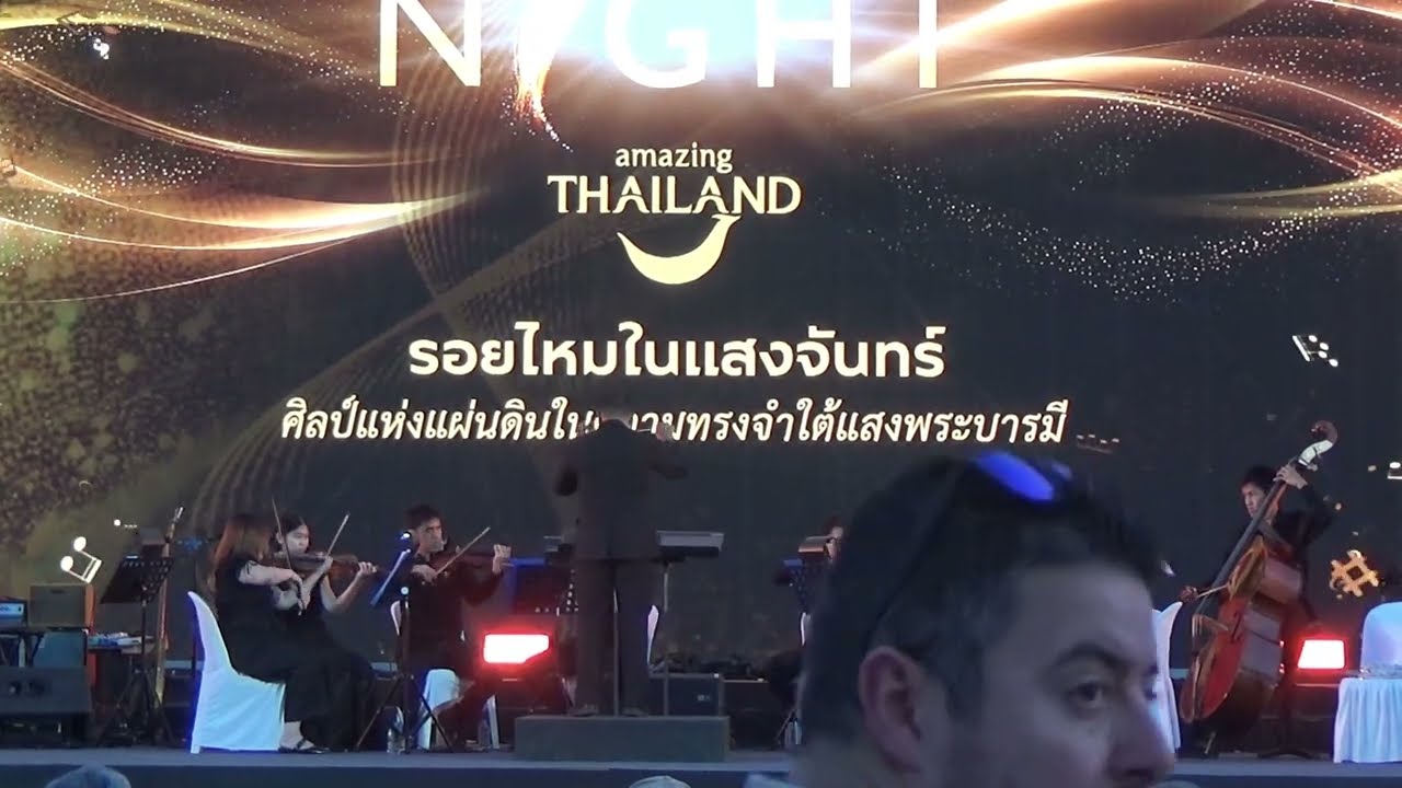 ล่องน่าน ล่องแม่ปิง - 'The Moonlight Concert รอยไหมในแสงจันทร์' ณ สวนลุมพินี 28 มกราคม 2569
