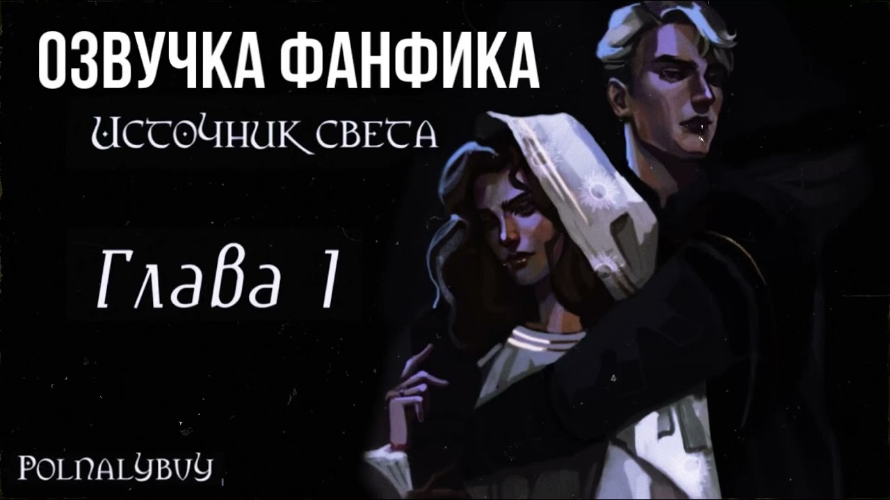ОЗВУЧКА ФАНФИКА//МАКСИ//ДРАМИОНА//ИСТОЧНИК СВЕТА//ГЛАВА 1