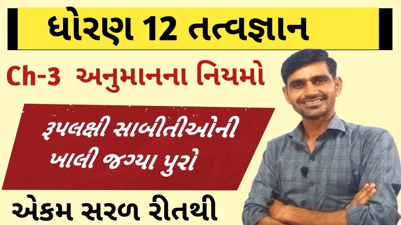રૂપલક્ષી સાબીતીઓની ખાલી જગ્યાઓ ||std 12 tatvgyan chapter 3 || std 12 Philosophy chapter 3 imp 2025