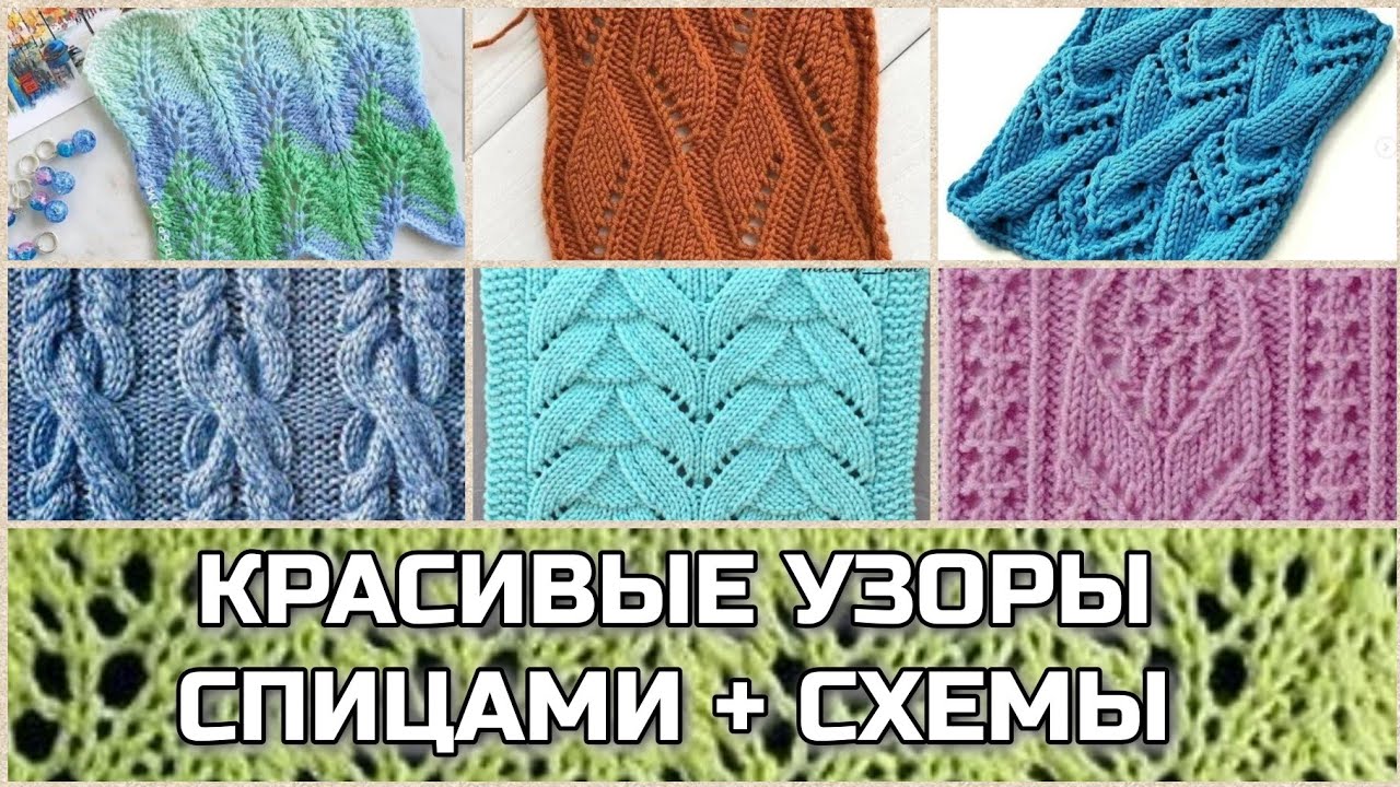 Красивые, интересные и простые узоры спицами со схемами вязания