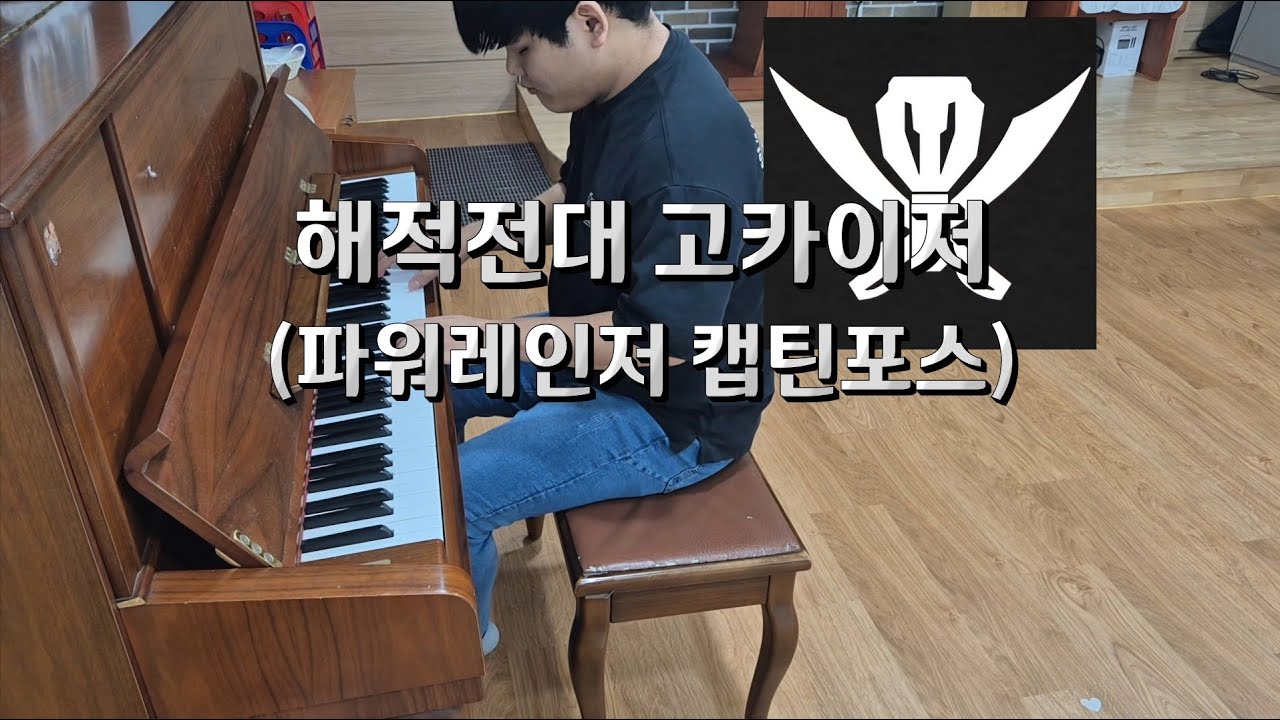 해적전대 고카이저(파워레인저 캡틴포스) 오프닝곡