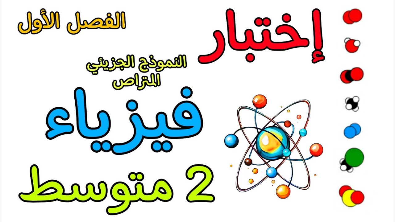 اختبار في مادة الفيزياء ثانية متوسط الفصل الأول