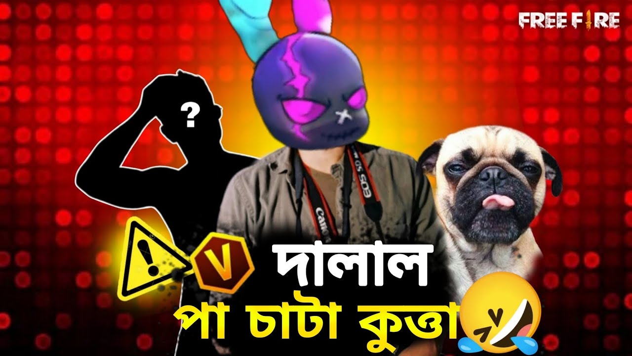 V Badge কুত্তা Roast 🔥!! FreeFire এর পা চাটা কুত্তা 😋