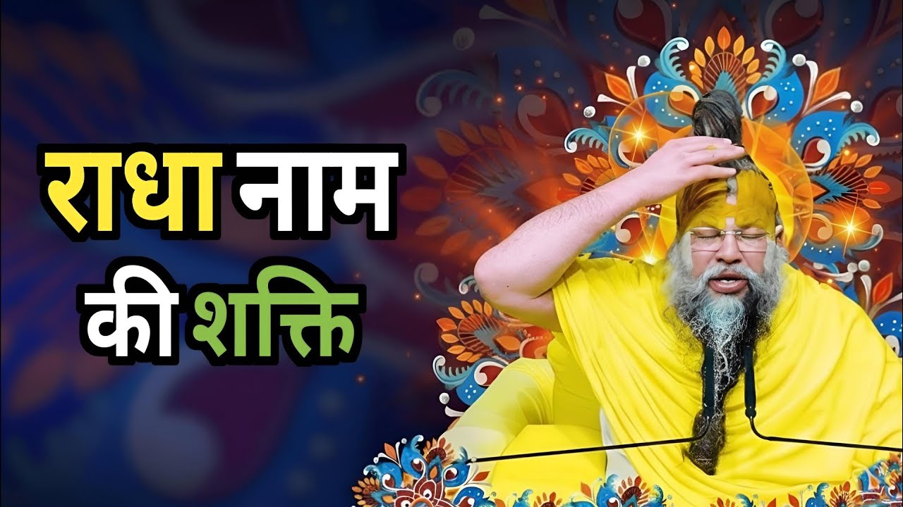 Premanand Maharaj Ji Vrindavan : राधा नाम की शक्ति