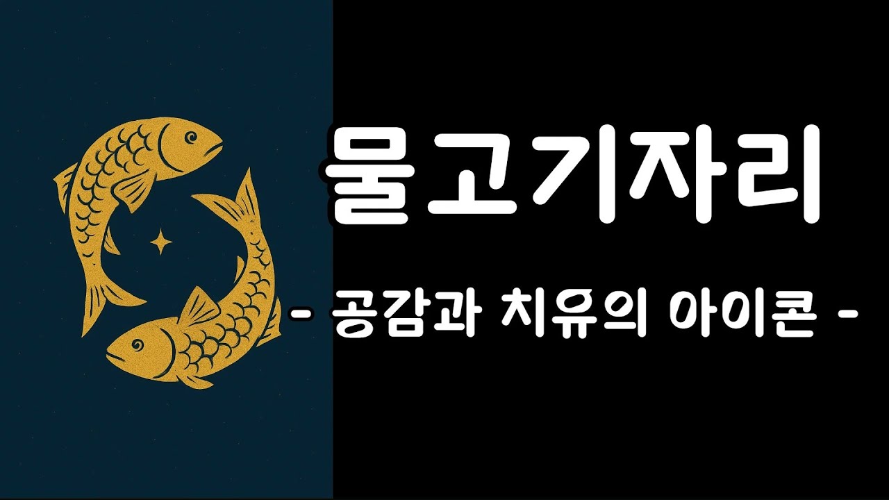 물고기자리(Meena, Pisces)-인도점성술 Class I