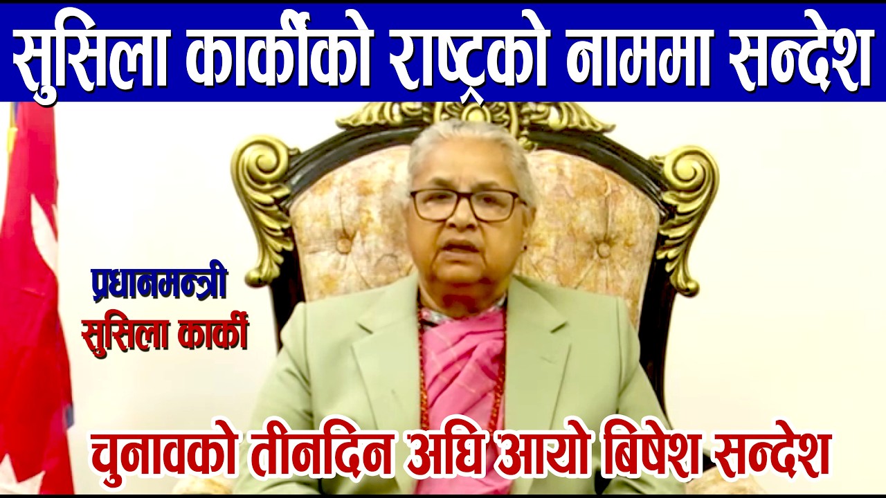 सुसिला कार्कीको राष्ट्रको लागी बिषेश सन्देश /चुनावको तीनअघि आयो सन्देश
