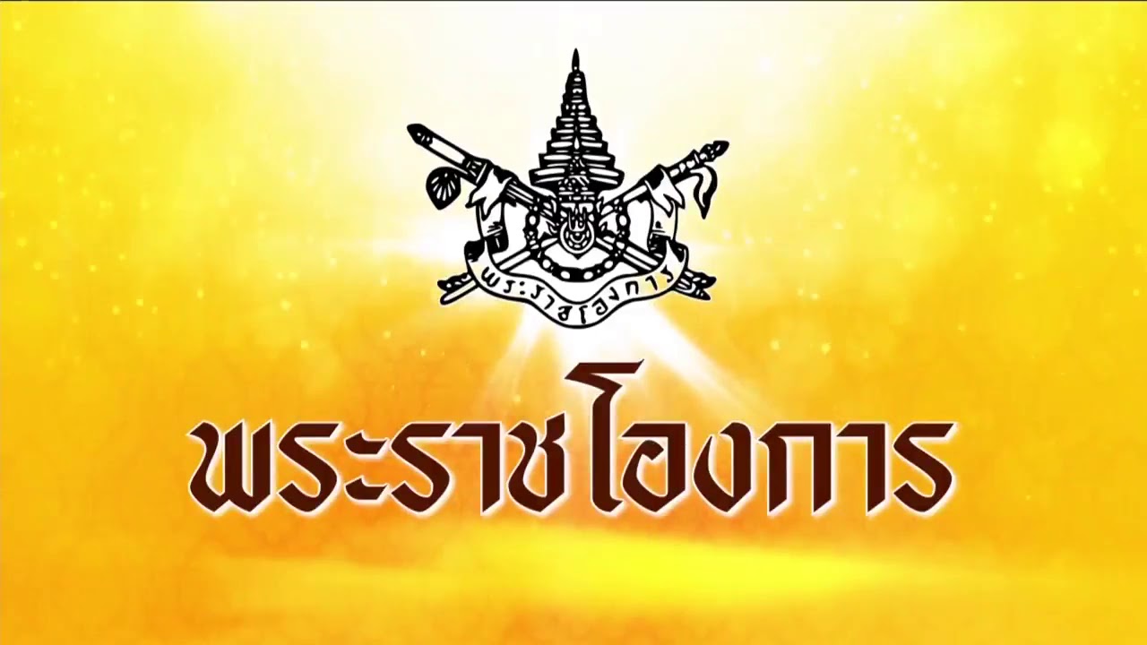 พระราชโองการ 8 ก.พ.62 22.40 น. ประกาศสถาบันพระมหากษัตริย์ตามรัฐธรรมนูญแห่งราชอาณาจักรไทย