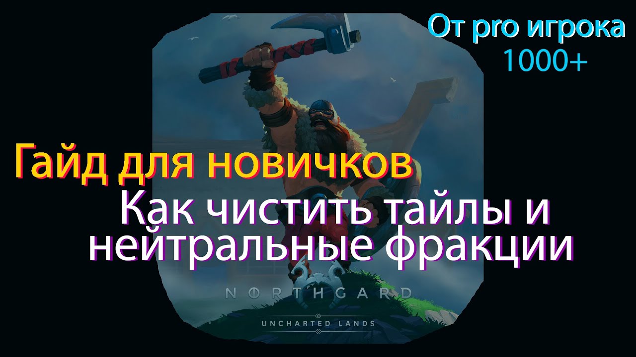 Чисти как профессионал. Гайд для новичков | Northgard