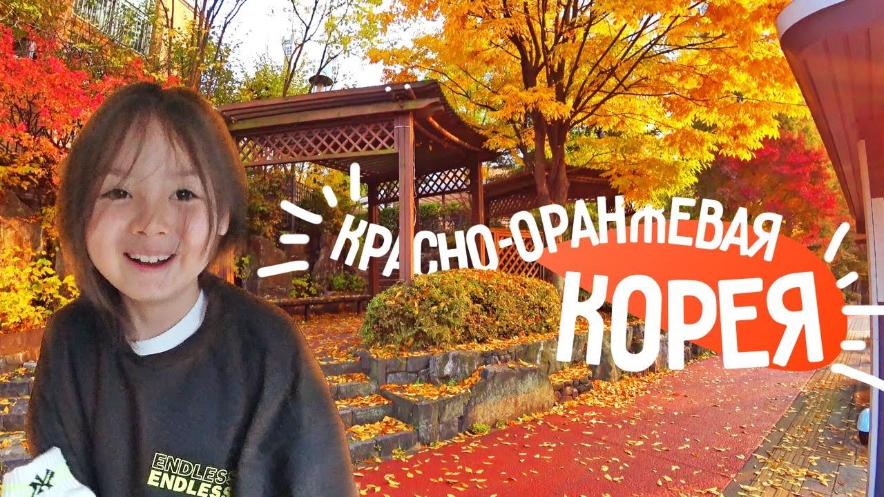 Домашний влог^^ Корейская осень и блюдо из тыквы от Сонгына:) KOREA VLOG