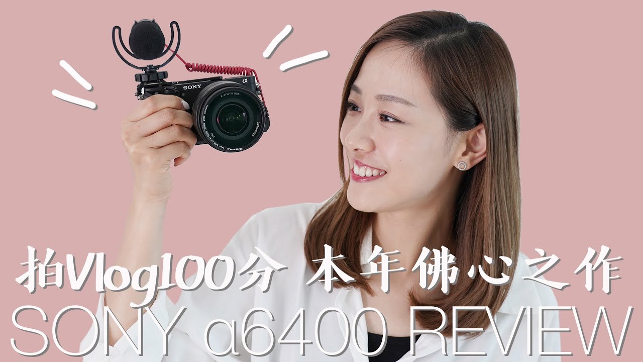 市面最強Vlog機?! SONY α6400 Review!｜Alice Ha X SONY