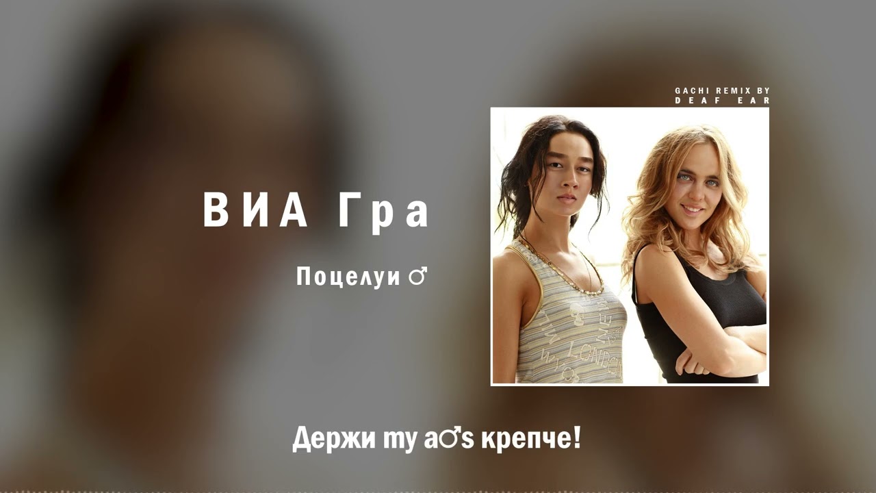 ВИА Гра — Поцелуи (♂ Right Version ♂) Gachi Remix