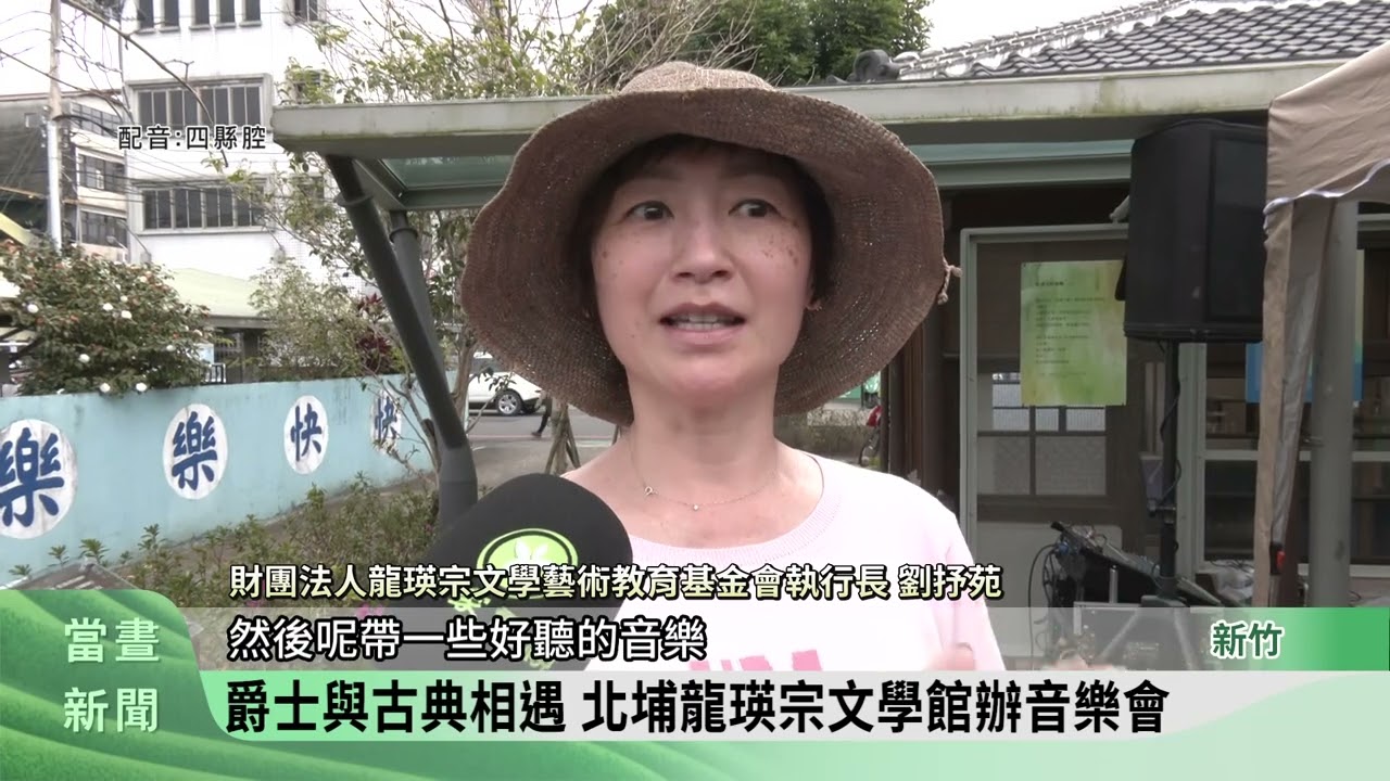 爵士與古典相遇 北埔龍瑛宗文學館辦音樂會【客家新聞20260222】