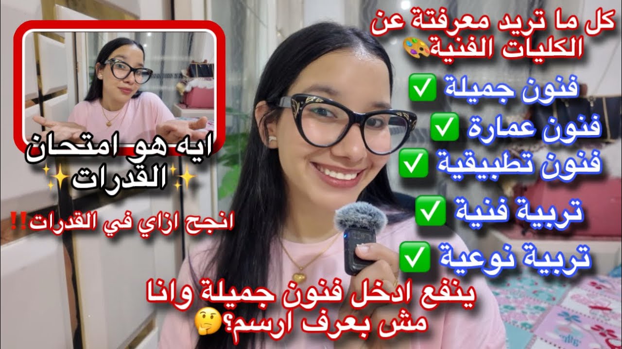 ايه الفرق بين فنون جميلة وفنون عمارة وفنون تطبيقية وتربية فنية وتربية نوعية🤔| ايه هو امتحان القدرات؟