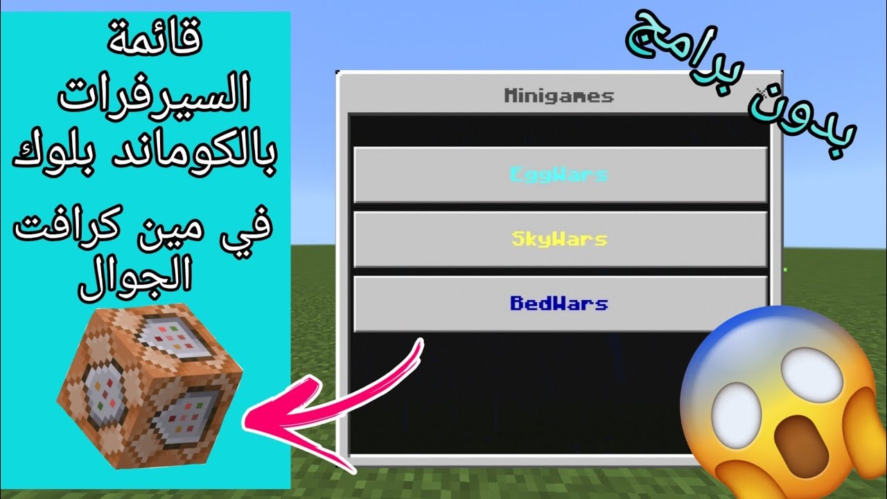 كيف تسوي قائمة السيرفرات بالكوماند بلوك في مين كرافت الجوال!!!(مثل كيوب كرافت)
