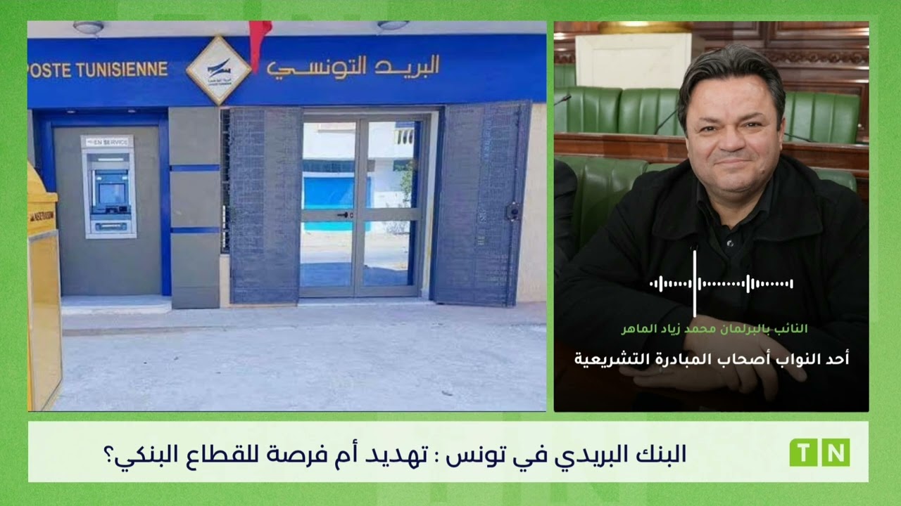 البنك البريدي في تونس : تهديد أم فرصة للقطاع البنكي؟
