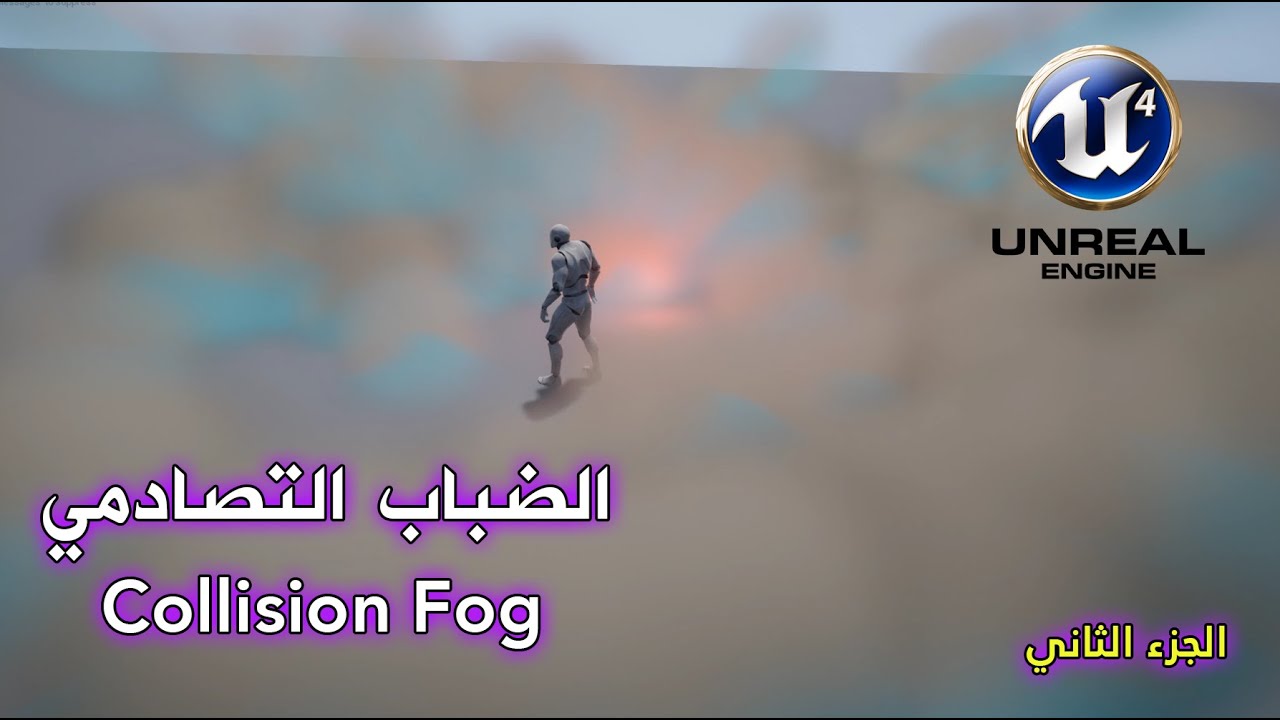 انظمة الضباب - الضباب التصادمي - الجزء الثاني || Fog System || Unreal engine 4
