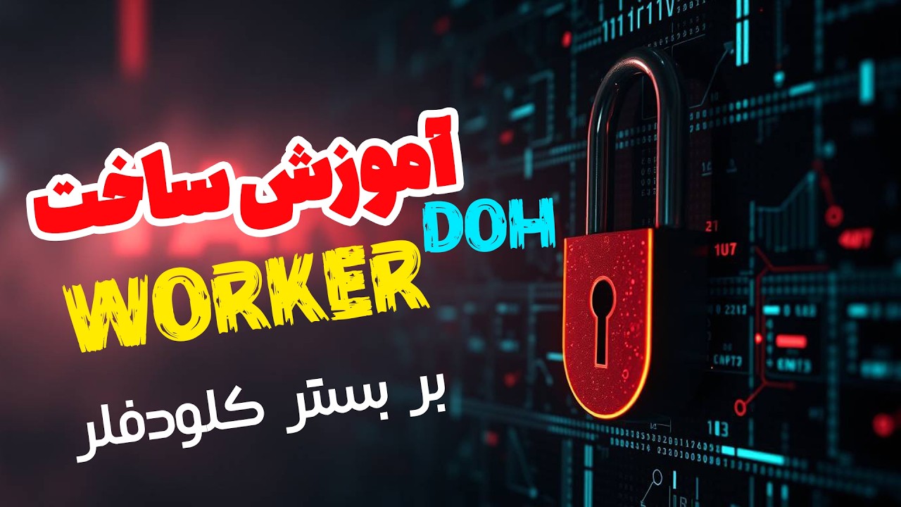 ساخت DNS شخصی با Cloudflare Worker | فعال‌سازی DoH برای اتصال پایدار