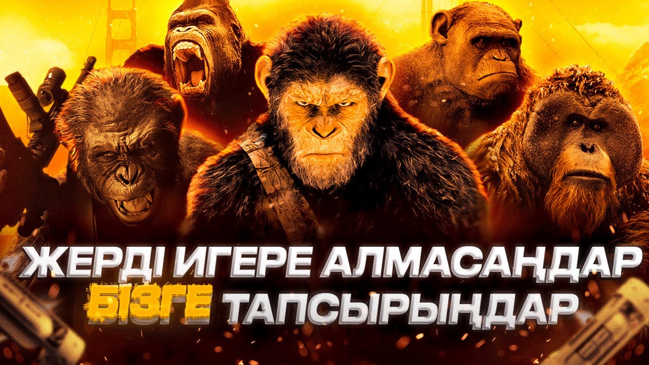 Планета обезьян / Маймылдар планетасы / Хронология / Жалпақ тілде / Қазақша