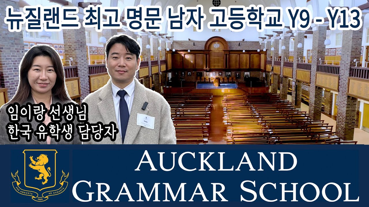 뉴질랜드 조기유학 : 오클랜드 그래머 스쿨 : Auckland Grammar School / 뉴질랜드 고등학교 유학 / 뉴질랜드 고등학교 / 엔젯인포