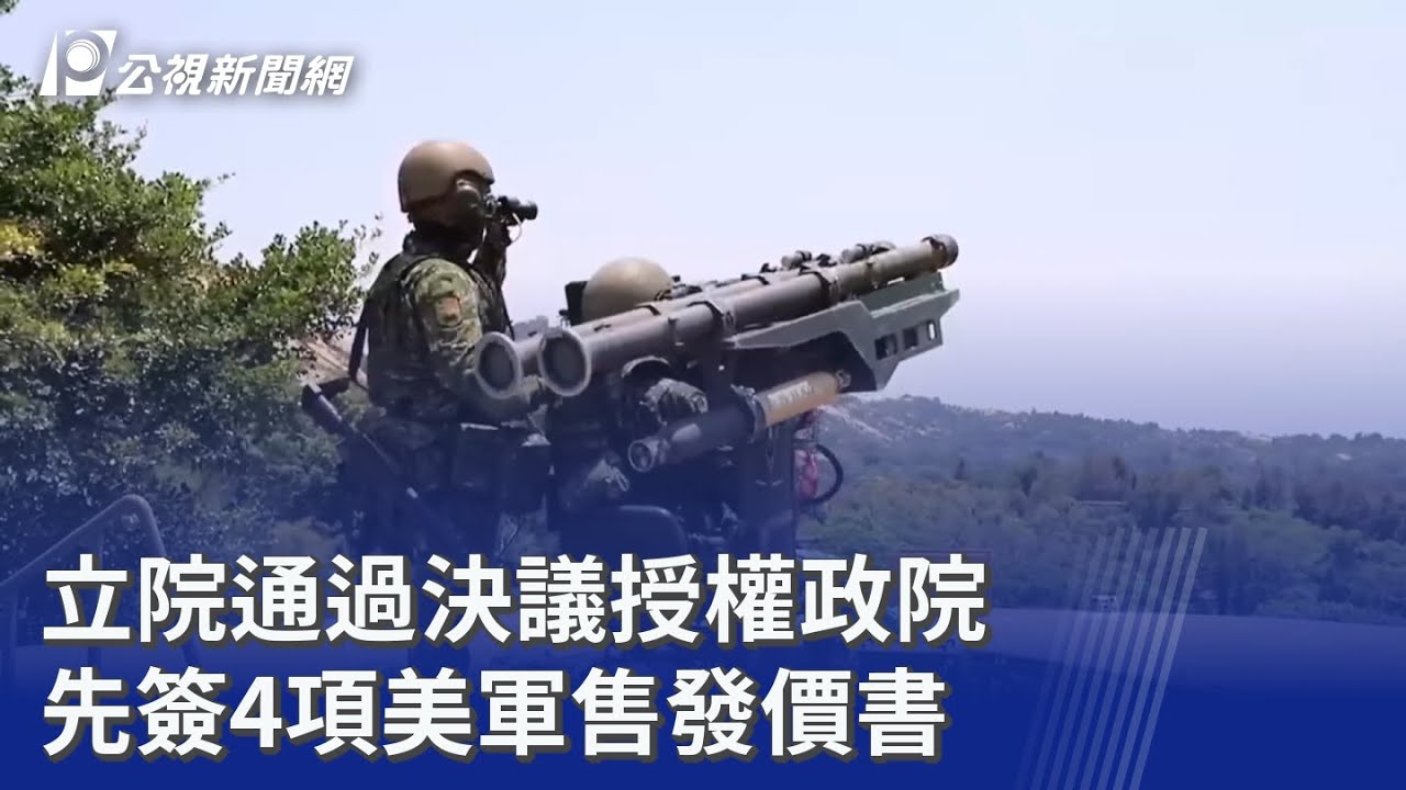 立院通過決議授權政院 先簽4項美軍售發價書｜20260313 公視晚間新聞