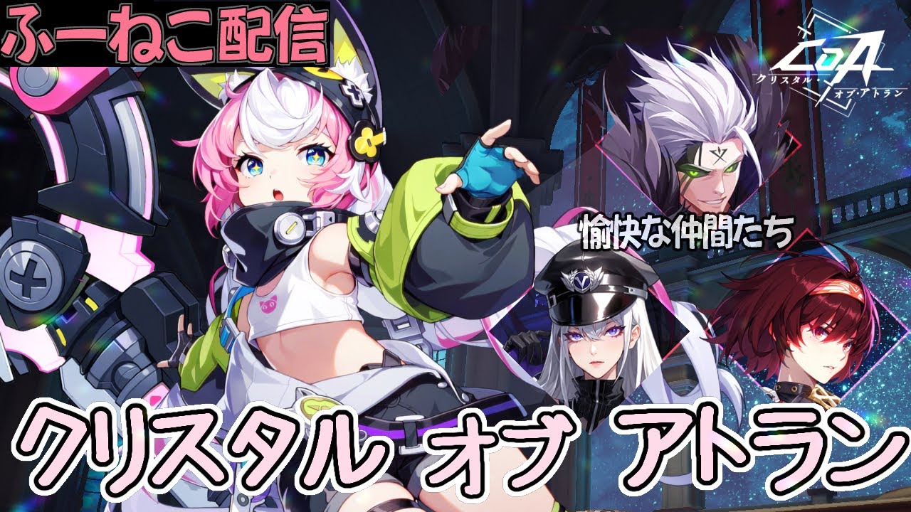 [CoA]クリスタルオブアトラン日課配信[視聴者参加型]