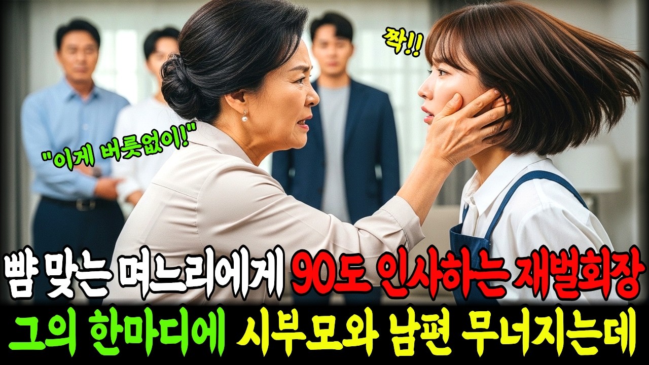 시어머니에게 빰 맞는 며느리 앞에 고개숙여 인사하는 재벌회장의 한마디에 시댁은 무너지는데