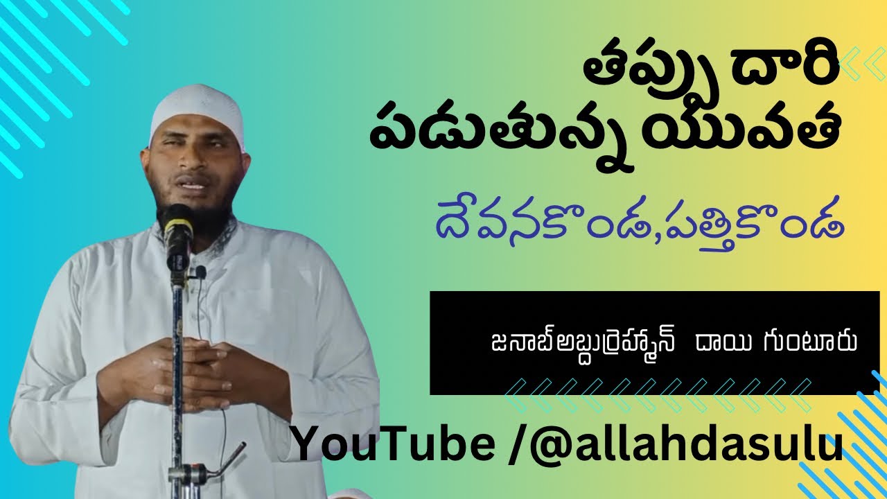 అంశం: తప్పు దారి పడుతున్న యువత(దేవనకొండ). వక్త : జనాబ్ అబ్దుర్రహ్మాన్ దాయి గుంటూరు.