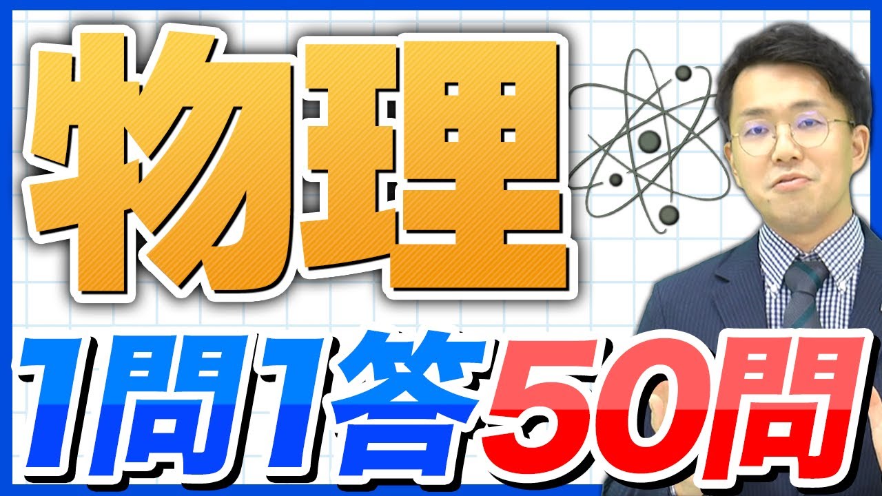 【物理1問1答】国試頻出範囲を一気に復習！薬ゼミ講師の厳選50問！【薬剤師国家試験】