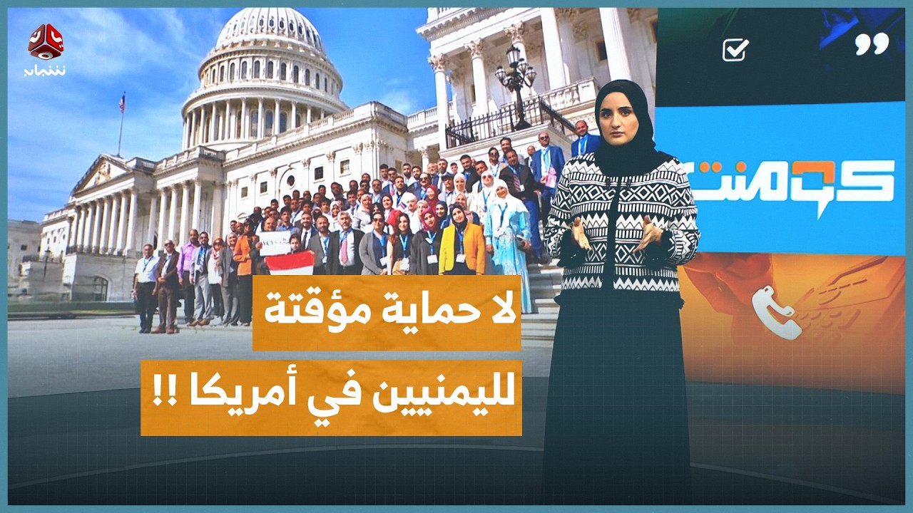 قرار أمريكي مفاجئ يهز آلاف اليمنيين بأمريكا | كومنت