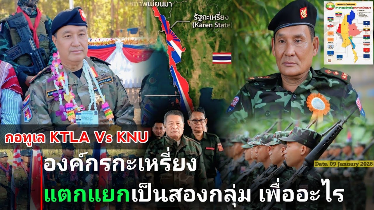 ระหว่าง กอทูเล KTLA Vs KNU จะเป็นยังไง ​/ องค์กรกะเหรี่ยงแตกแยก เป็นสองกลุ่ม เพื่ออะไร