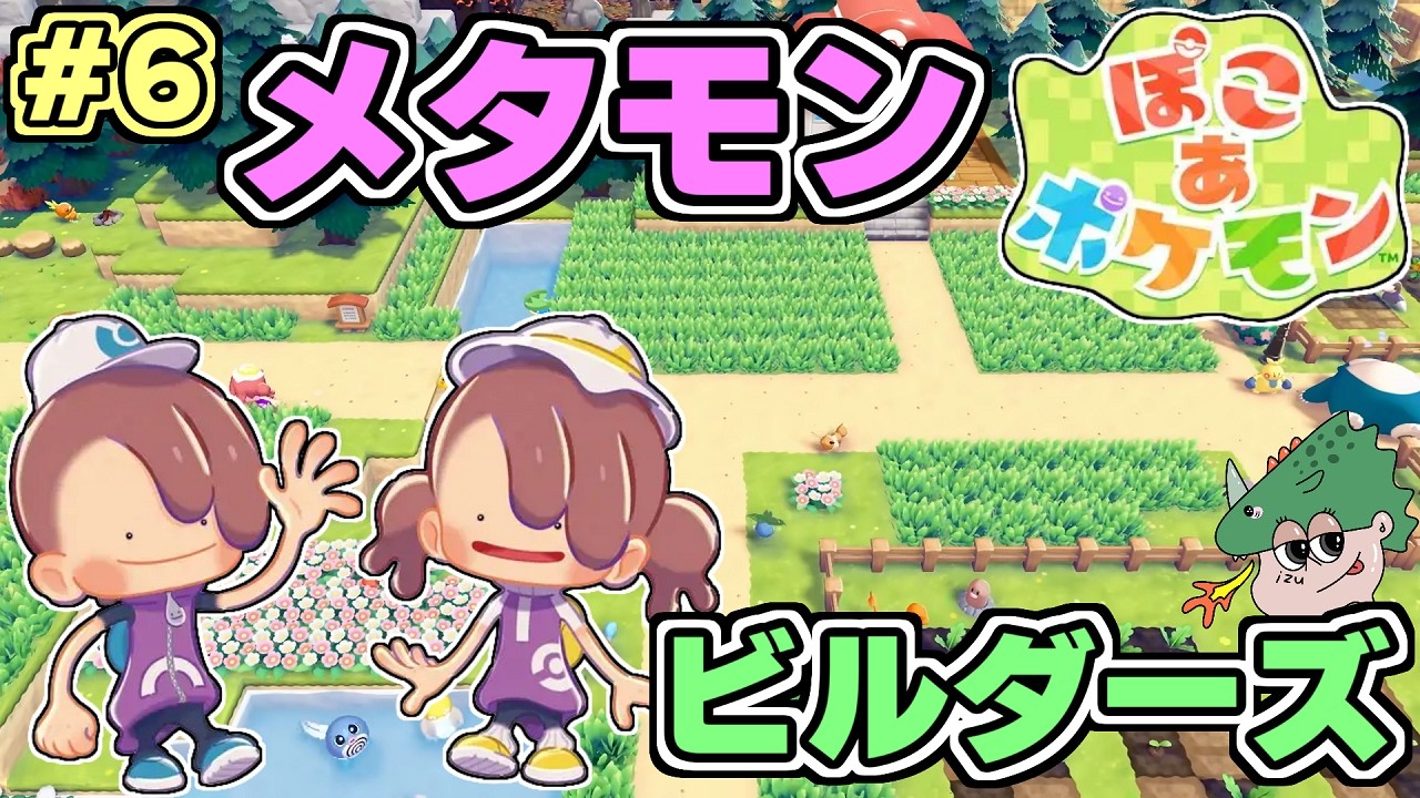 【ぽこポケ】ポケモンビルダーズでまったり街づくり！#6【ぽこ あ ポケモン】