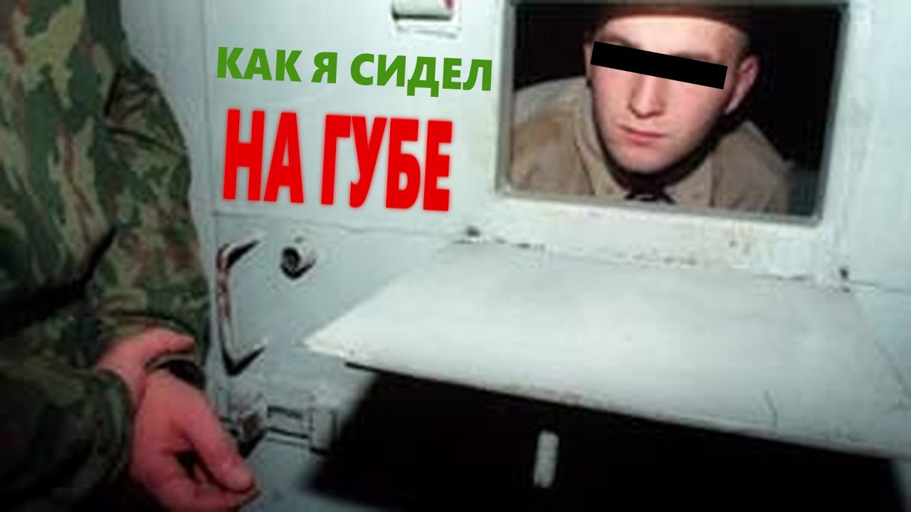 Как я сидел в Армии на гаупвахте