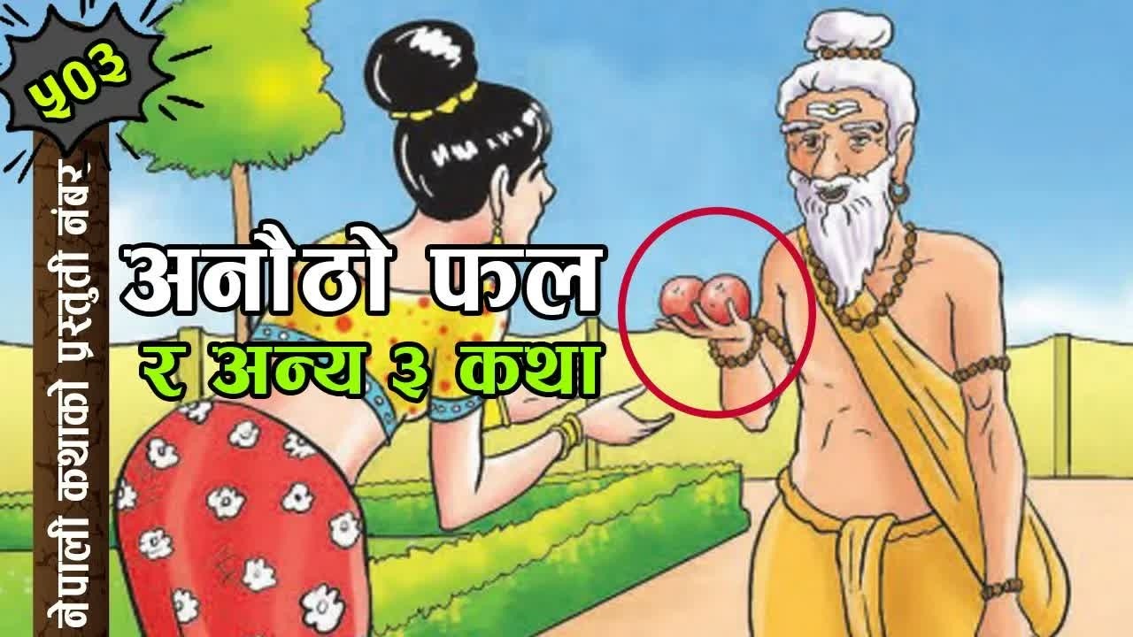 जादुको बाकस र अन्य ५ कथाहरु - विश्वम्भर चञ्चल ｜ Nepali Story Collection By Biswombher Chanchal.