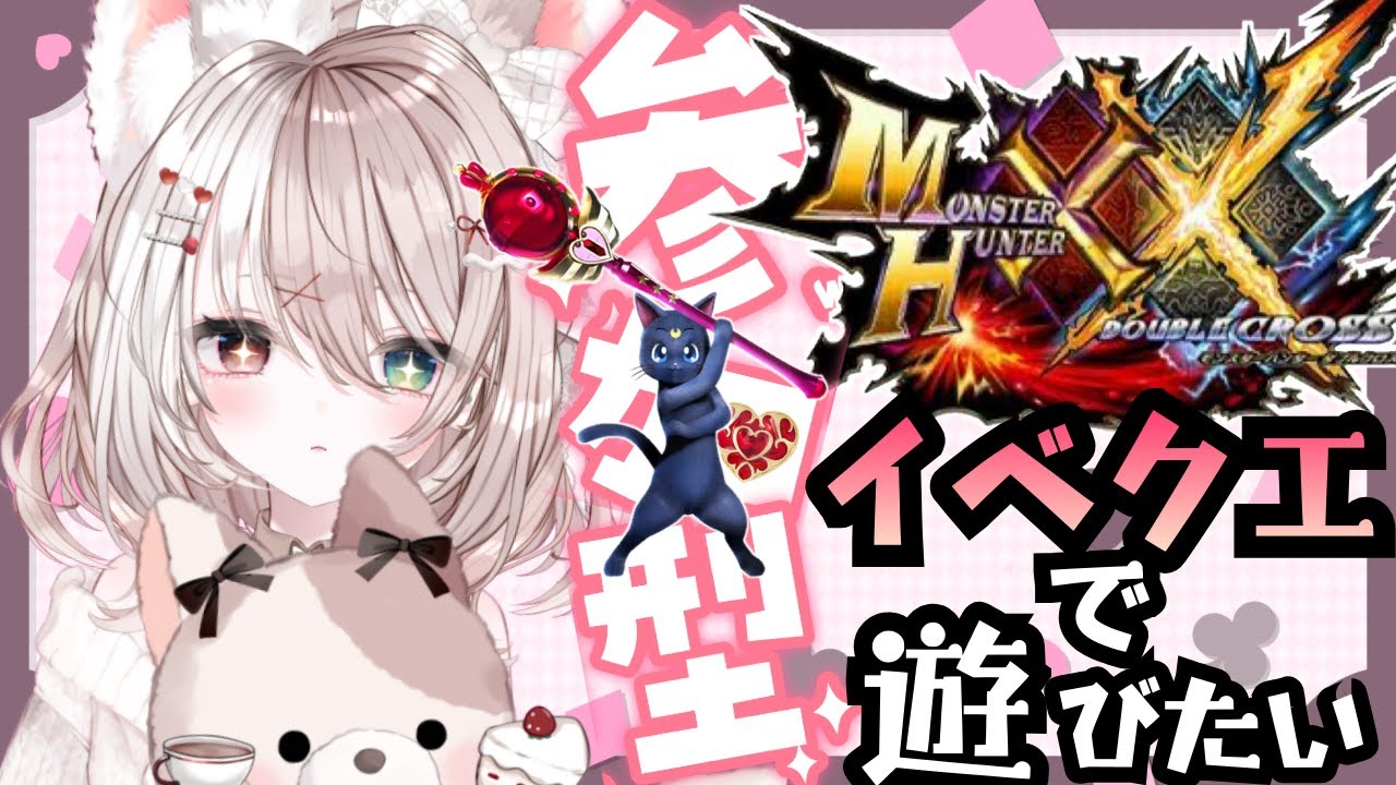 【ダブルクロス】モンハン【参加型】神作ダブルクロスを初めからプレイする！完全初見★大剣✨LIVE配信【switch版モンハンクロス】
