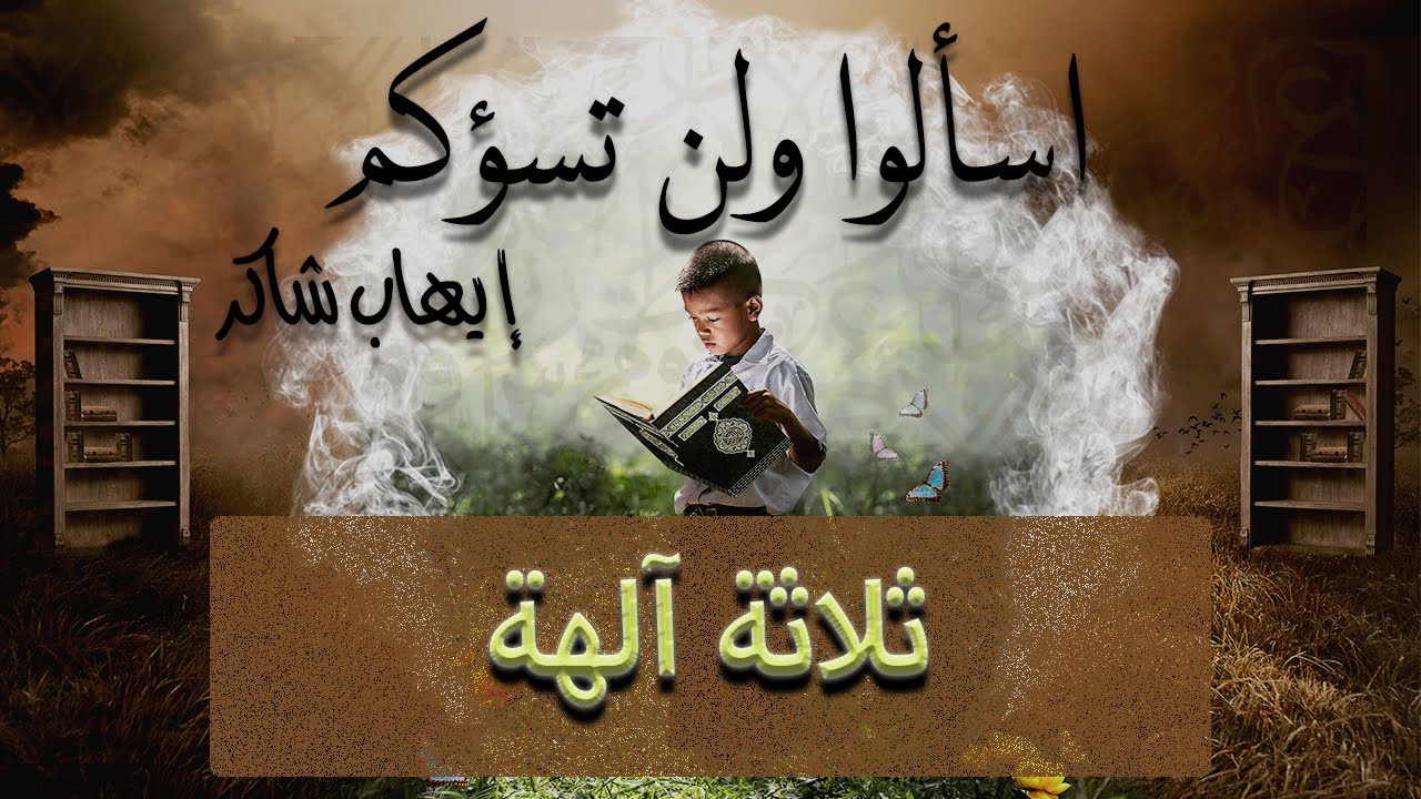 اسألوا ولن تسؤكم |19| ثلاثة آلهة