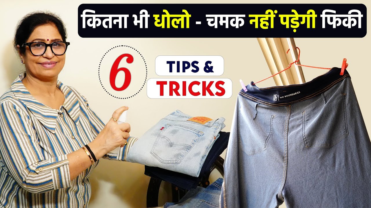 नया जीन्स कभी नहीं होगा पुराना, धोते समय पानी में 1 चीज को जरूर मिलाना | Jeans Pants Washing Process