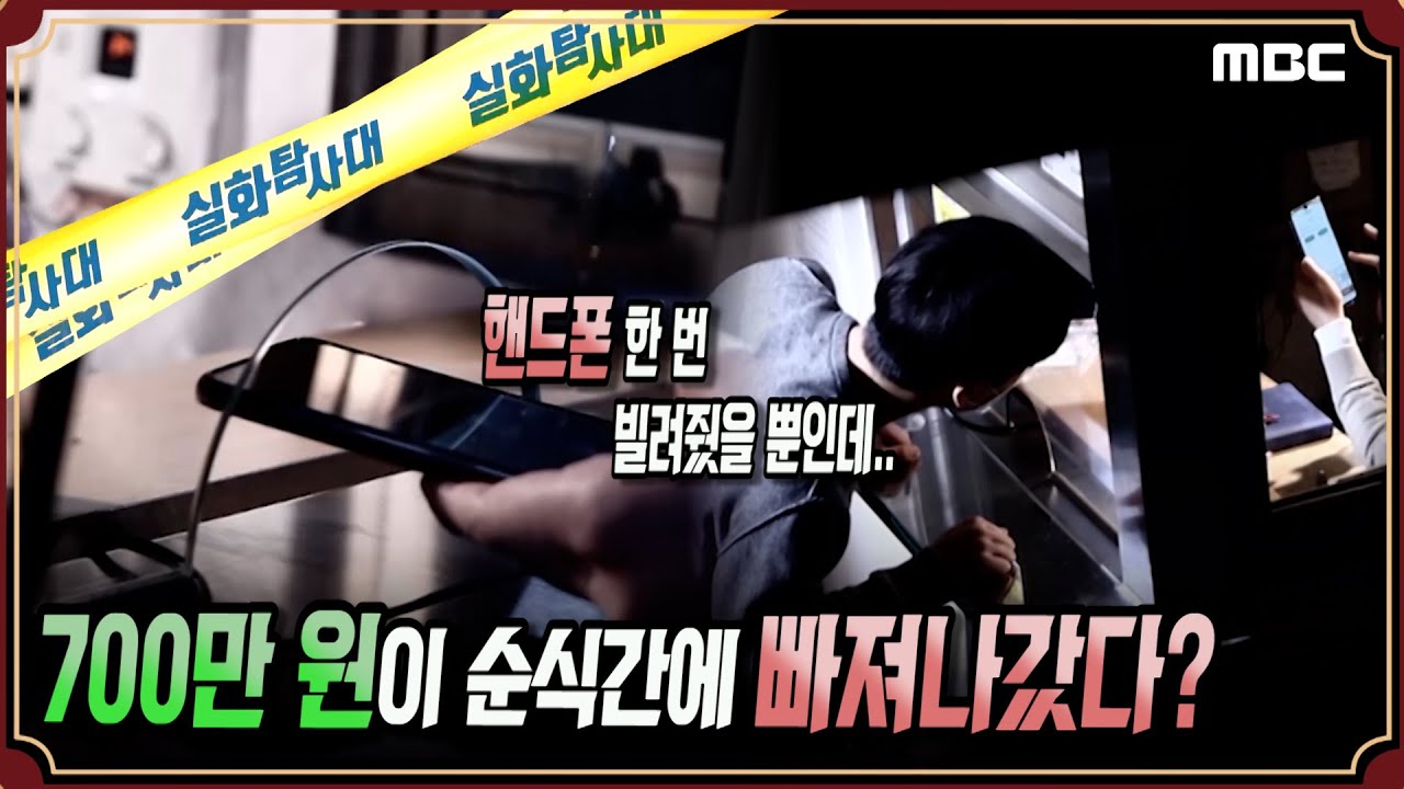 [실화단독] 휴대폰 한 번 빌려줬을 뿐인데, 700만원이 빠져나갔다?! #실화탐사대 #실화On MBC210306방송