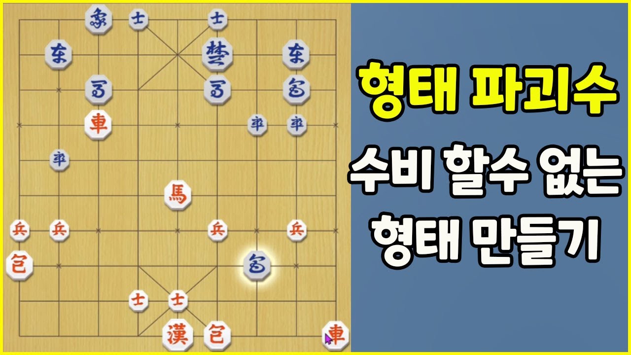 외통수로 연결되는 형태 파괴수~ (장기)