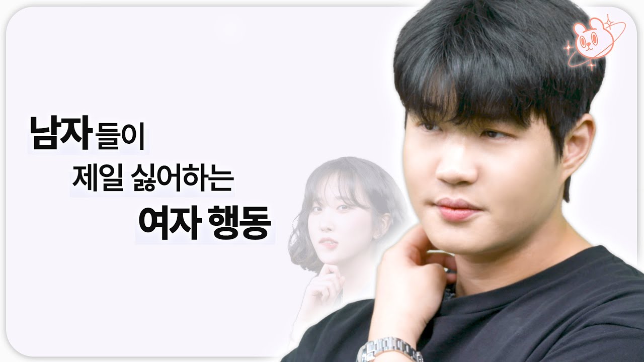 남자들이 싫어하는 여자 행동 1위