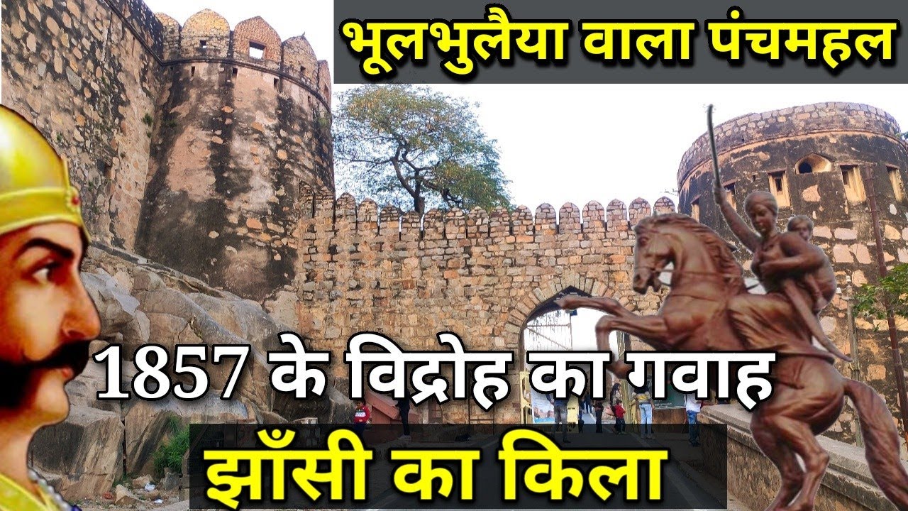 | Jhansi Fort | भूलभुलैया वाला पंचमहल,1857 के महासंग्राम की गाथा सुनाता झांसी का किला! (Ep-2)