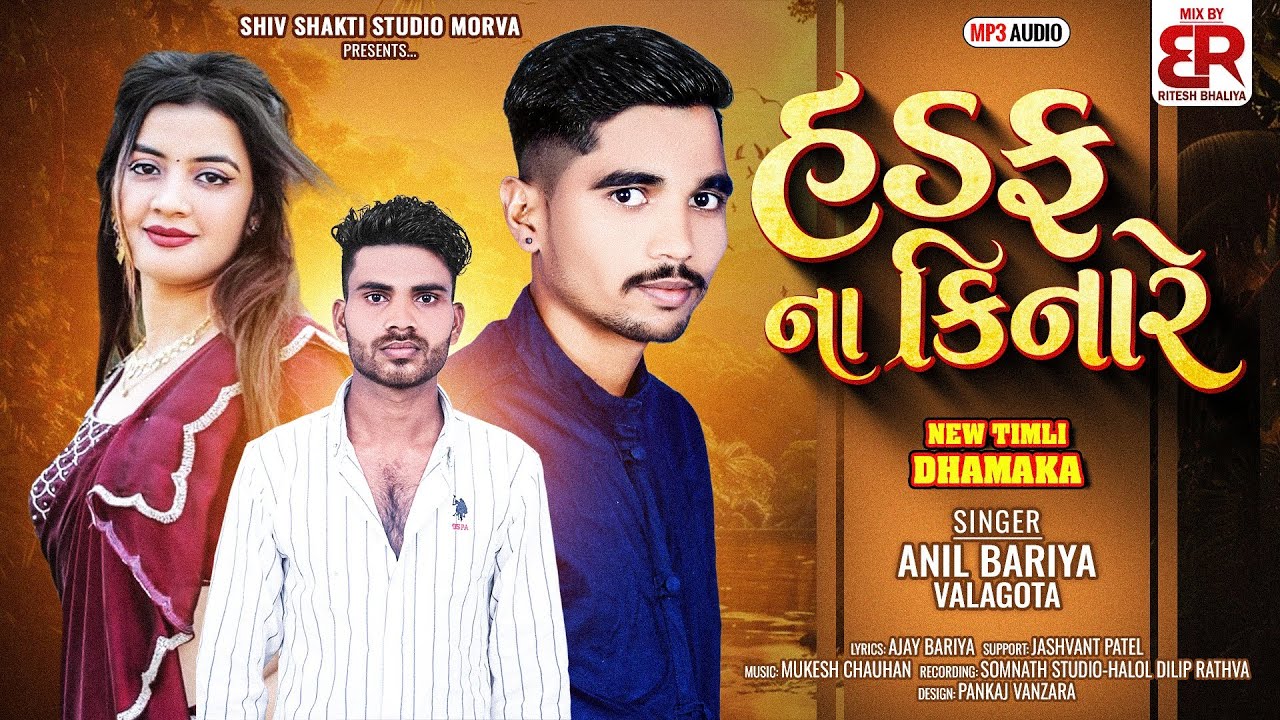 Hadaf Na Kinare || New Timli 2026 || Anil Bariya Valagota || new timli 2026 | Rimix - Ritesh Bhaliya