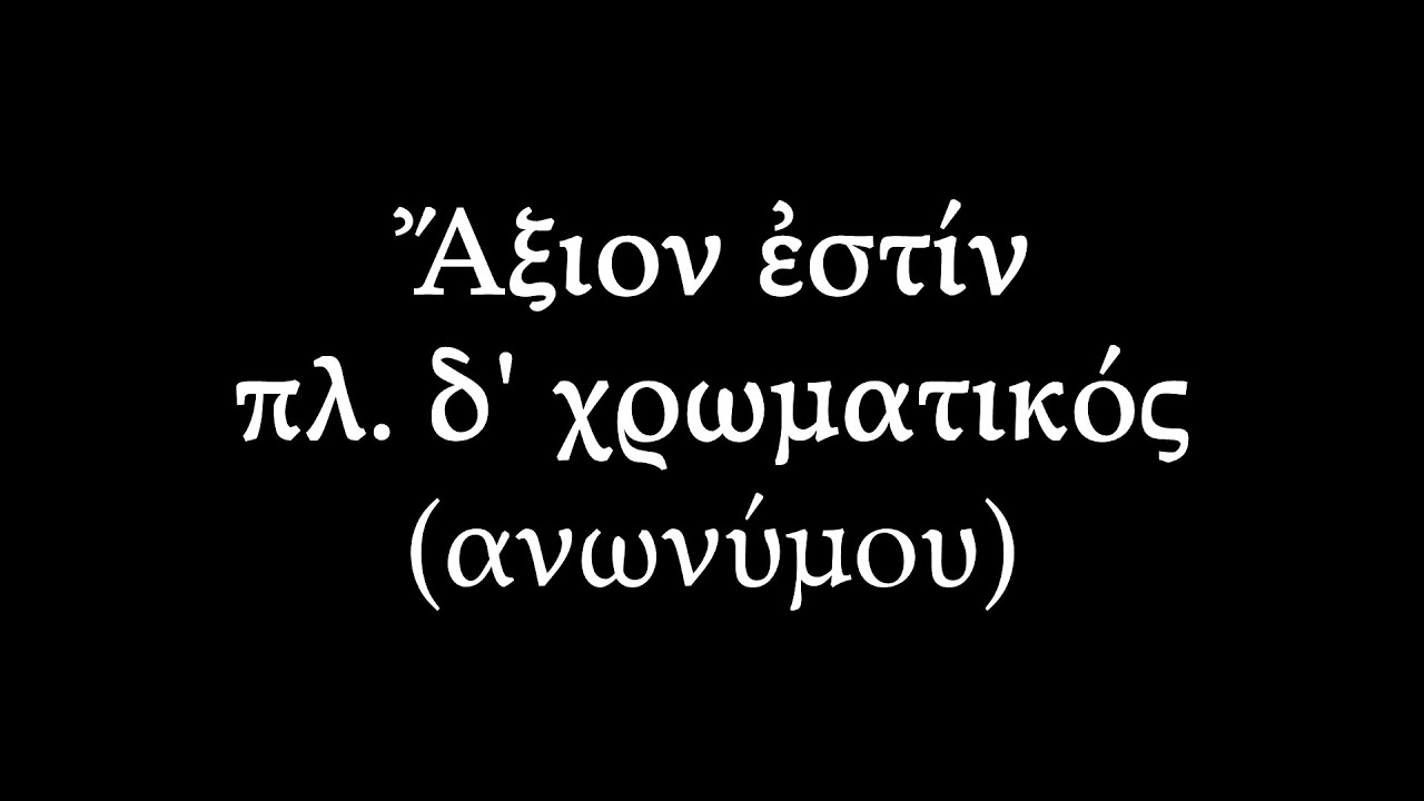 Άξιον εστίν πλ. δ' Χρωματικός ανωνύμου - Βαλάντης Σαραφείδης
