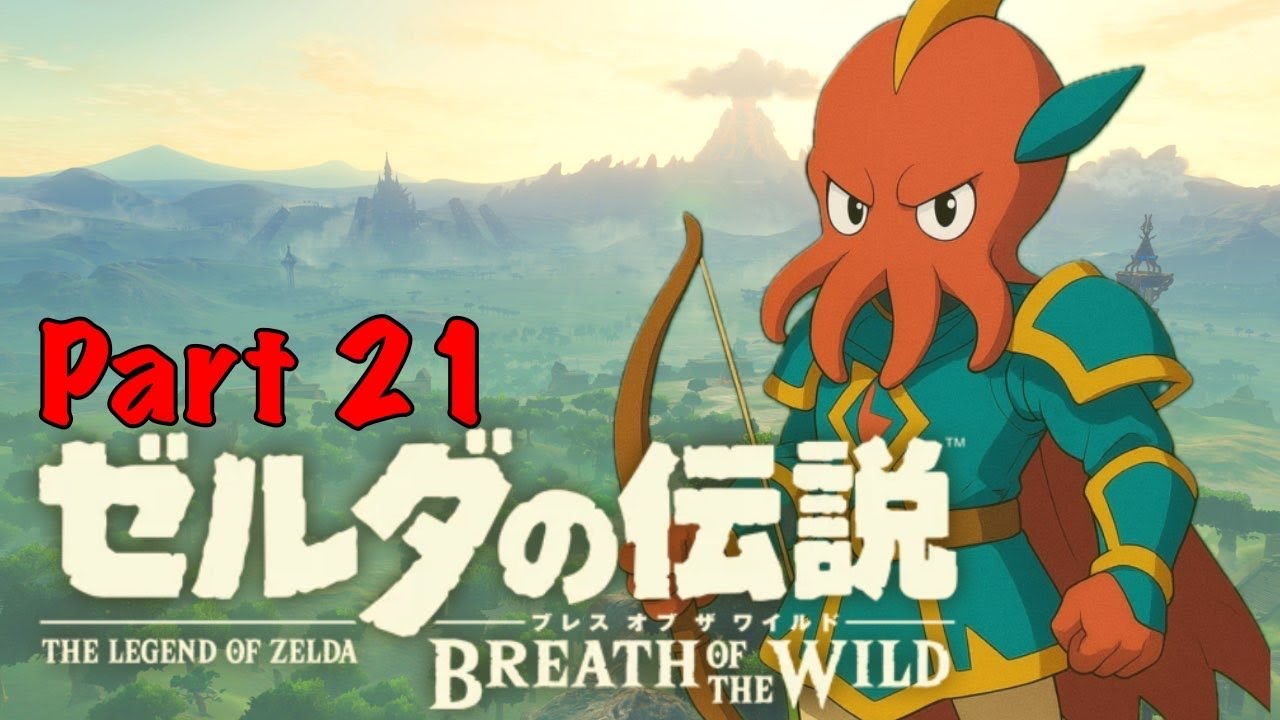伝説の始まり　ブレワイ配信#21