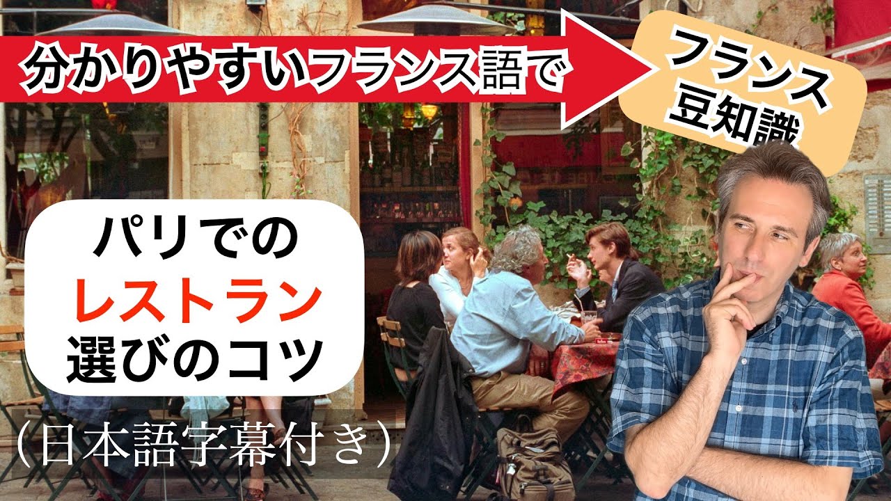 【フランス語】パリの美味しいレストランの見分け方・観光客が避けるべきサインとは？