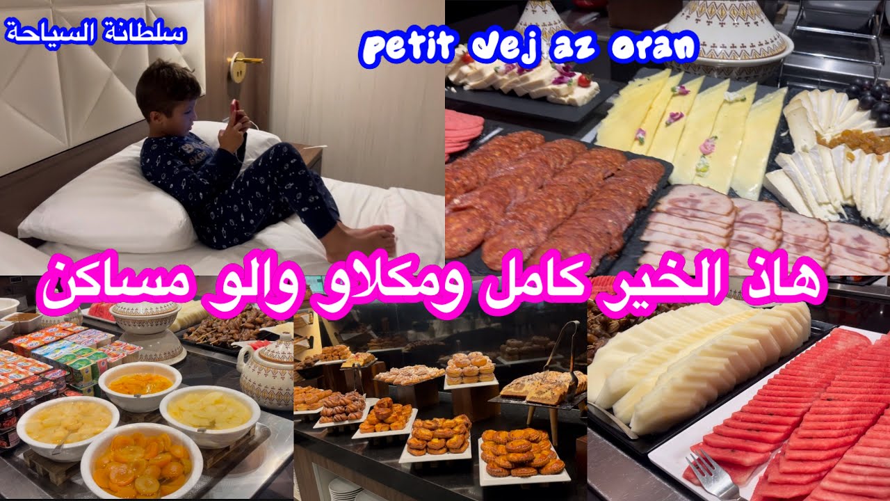 فطور صباح فندق az oran ❤️ لابأس بيه 👶🏿 لكن عندي تعليق سلبي للأسف شوفوه في الفيديو