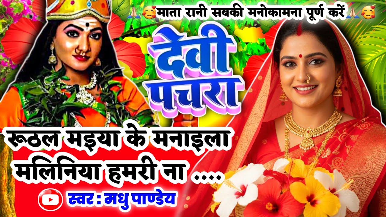 #Video पारम्परिक देवी पचरागीत-रूठल मइया के मनाइला मलिनिया हमरी|Devi geet|नवरात्रि स्पेशल|Pachrageet